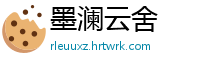 墨澜云舍